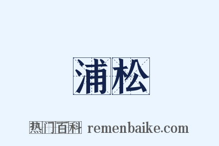 浦松是什么意思的图片